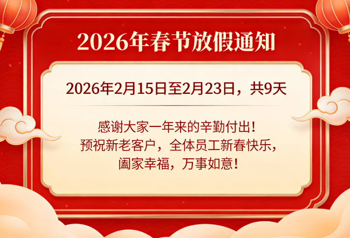 關于2026年春節(jié)期間放假的通知